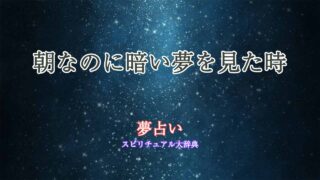 夢占い-朝なのに暗い