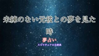 夢占い-未練のない元彼