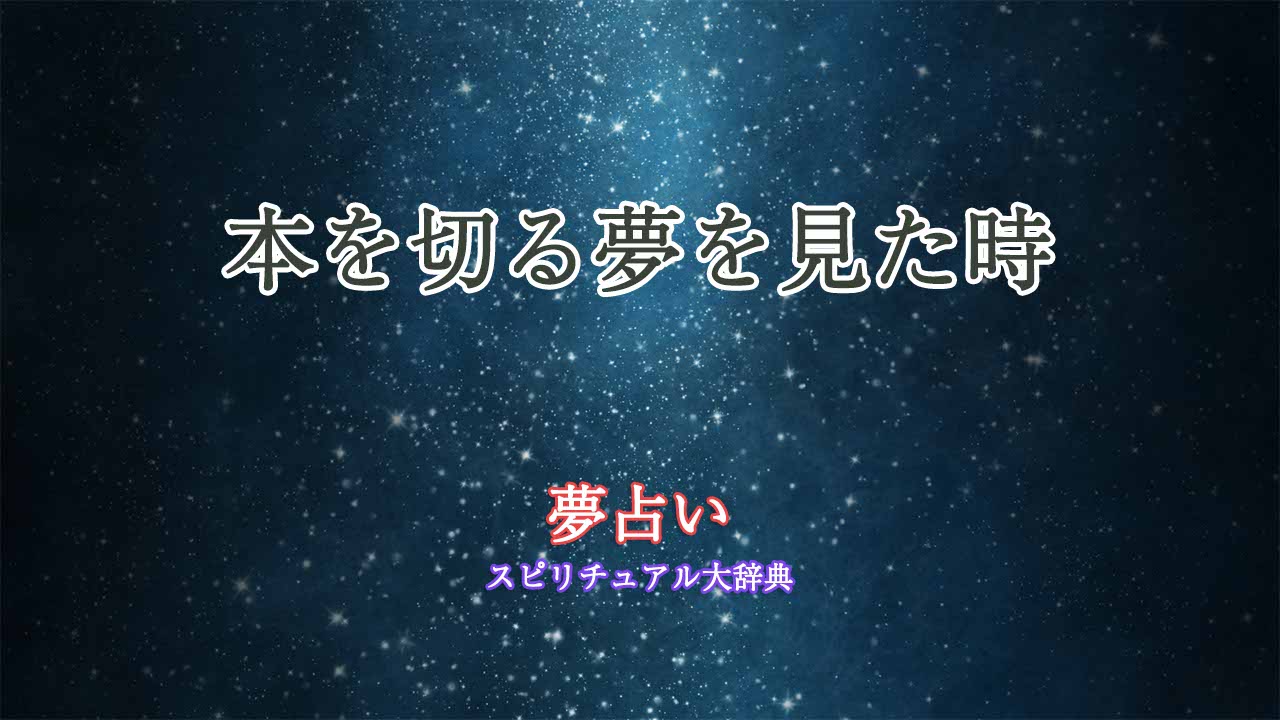 夢占い-本-切る