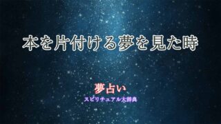 夢占い-本-片付ける