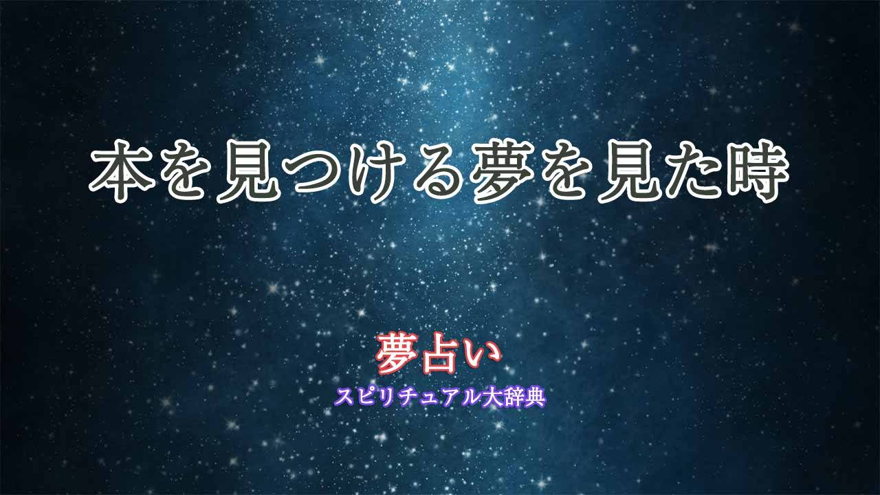 夢占い-本-見つける