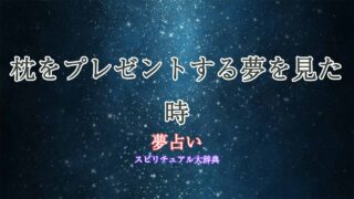 夢占い-枕を-プレゼントする