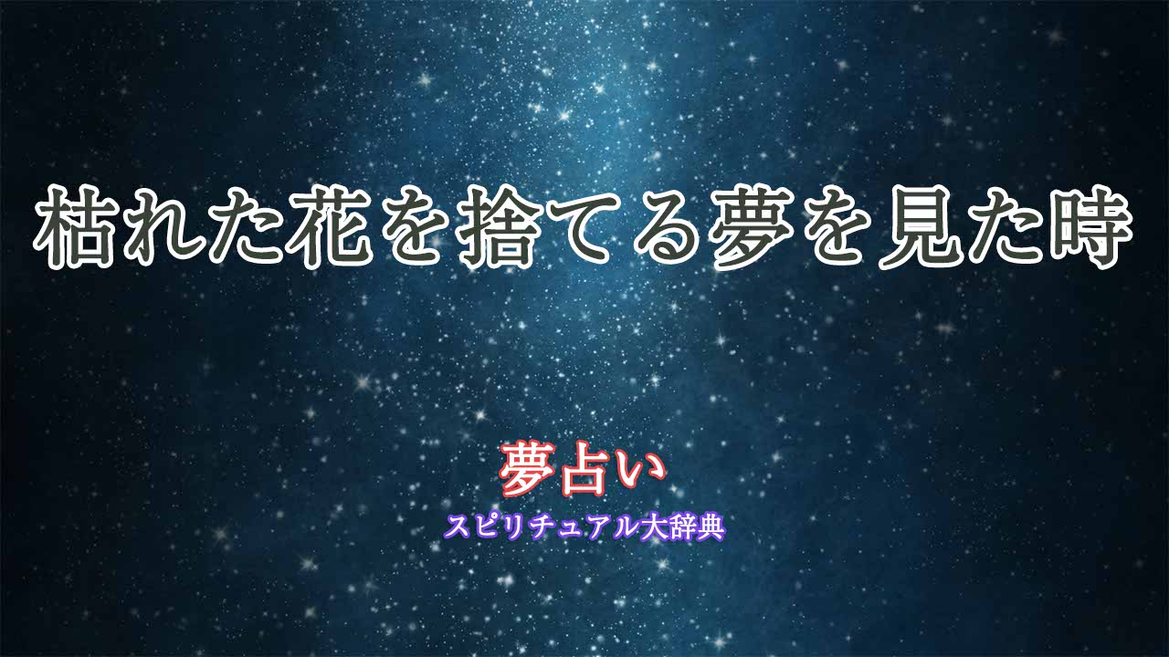 夢占い-枯れた花を捨てる