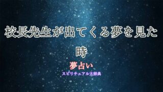夢占い-校長先生