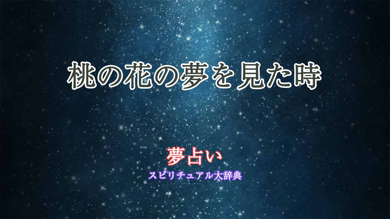 夢占い-桃の花