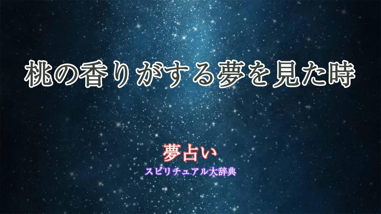 夢占い-桃の香り