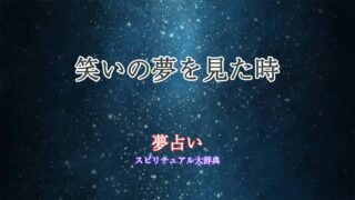 夢占い-楽しい-笑う