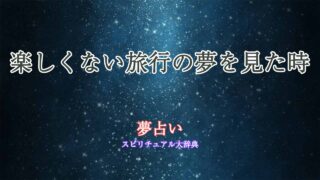 夢占い-楽しくない旅行
