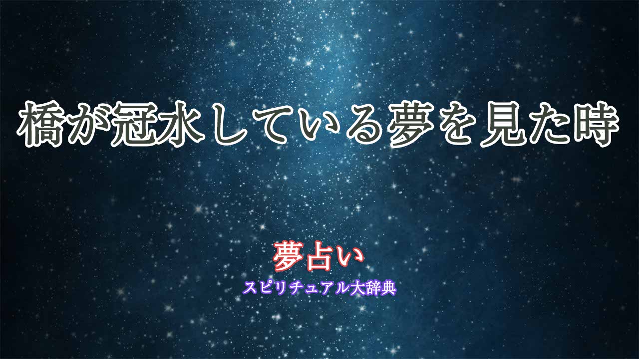 夢占い-橋-冠水