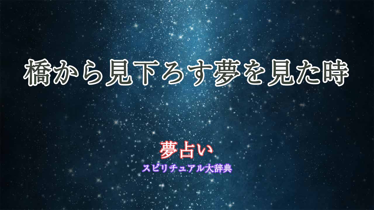 夢占い-橋から見下ろす