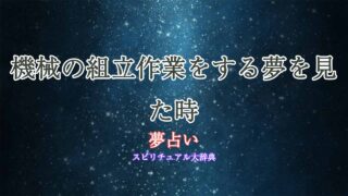 夢占い-機械-組立