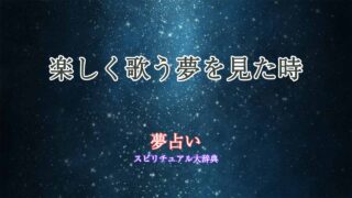 夢占い-歌う-楽しい