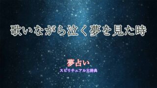 夢占い-歌う-泣く