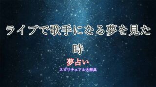 夢占い-歌手-ライブ