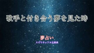 夢占い-歌手-付き合う