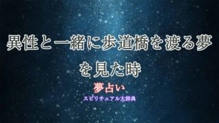 夢占い-歩道橋-異性