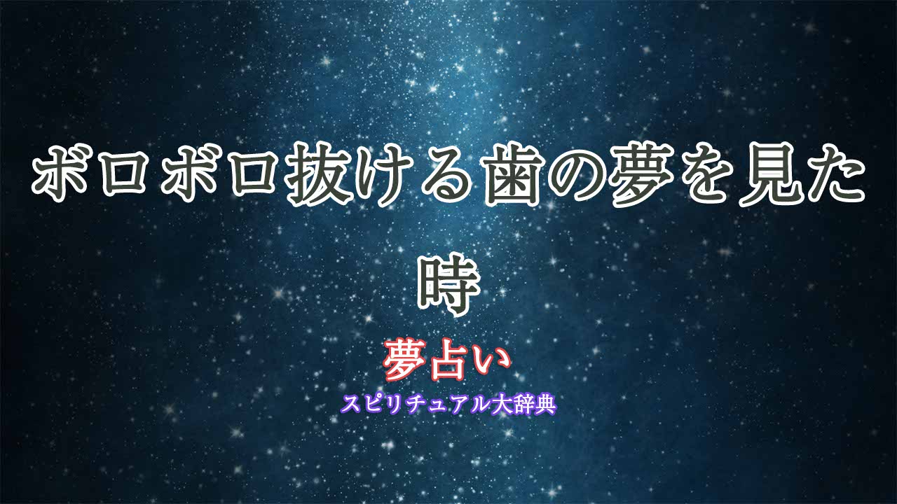 夢占い-歯-ボロボロ-抜ける