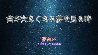 夢占い-歯-大きくなる