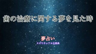 夢占い-歯-治療