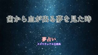 夢占い-歯から血が出る