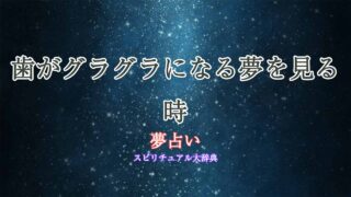 夢占い-歯がグラグラになる