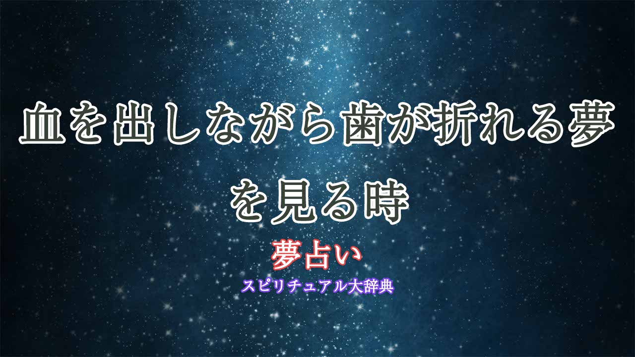 夢占い-歯が折れる-血