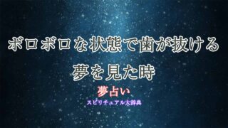夢占い-歯が抜ける-ボロボロ