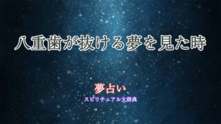 夢占い-歯が抜ける-八重歯