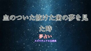 夢占い-歯が抜ける-血