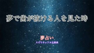 夢占い-歯が抜ける人