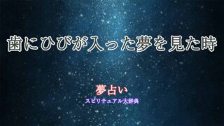 夢占い-歯にひび