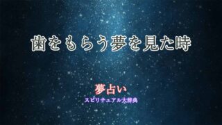 夢占い-歯をもらう