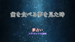 夢占い-歯を食べる