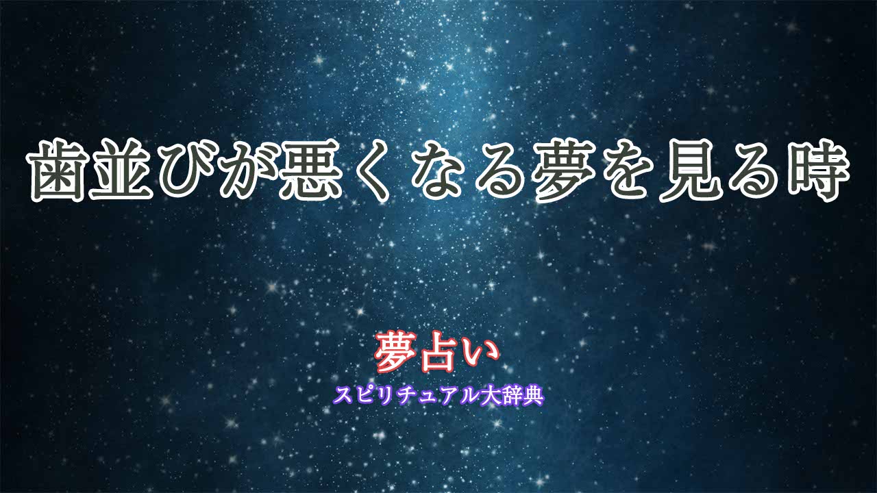 夢占い-歯並びが悪くなる