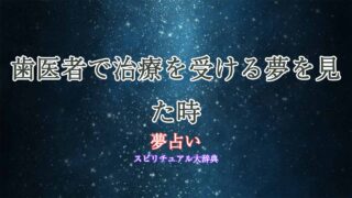 夢占い-歯医者-治療