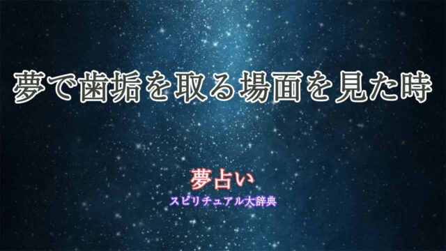 夢占い-歯垢を取る