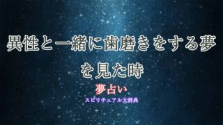 夢占い-歯磨き-異性