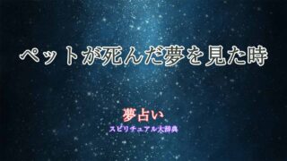 夢占い-死-ペット