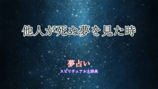 夢占い-死-他人
