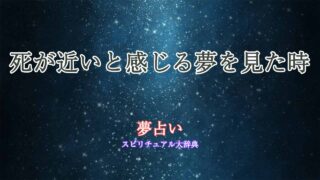 夢占い-死が近い