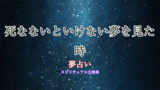 夢占い-死なないといけない