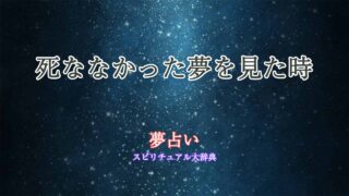 夢占い-死ななかった