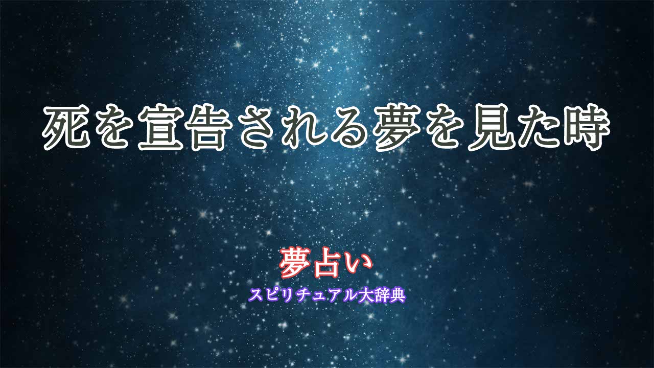 夢占い-死を宣告される