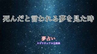 夢占い-死んだと言われる