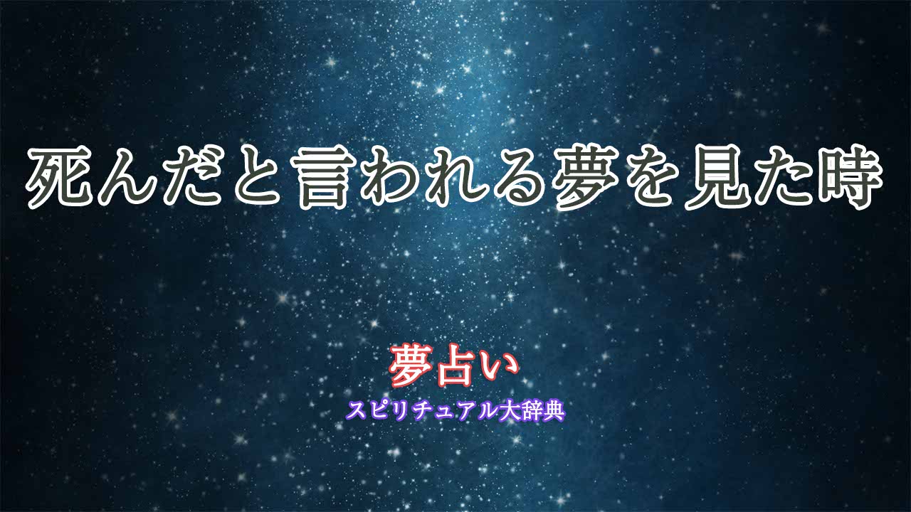 夢占い-死んだと言われる
