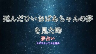 夢占い-死んだひいおばあちゃん