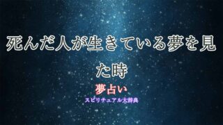 夢占い-死んだ人-生きてる