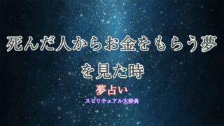 夢占い-死んだ人からお金をもらう