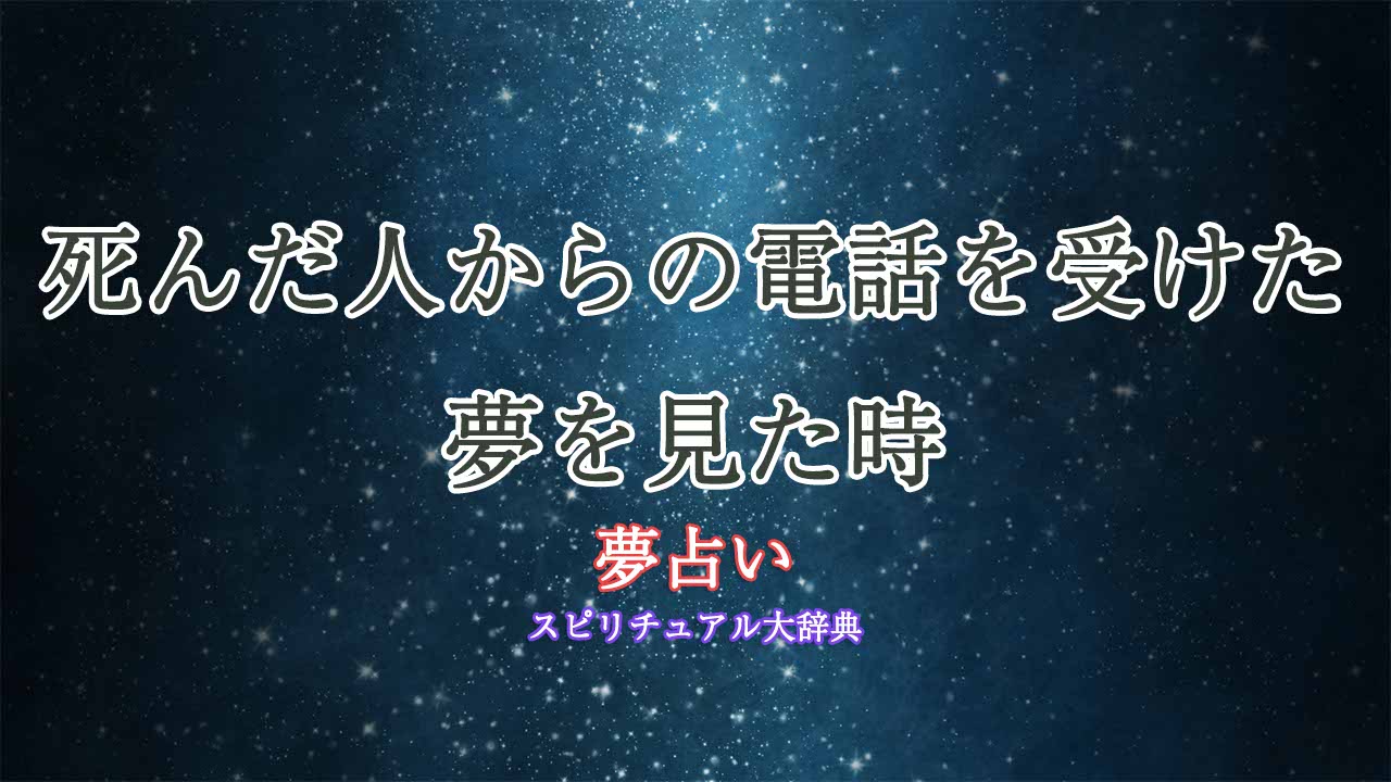 夢占い-死んだ人からの電話