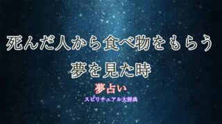 夢占い-死んだ人から食べ物をもらう